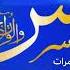سورة يس بصوت إسلام صبحي مكررة 3 مرات