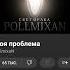 Моя проблема PollmixaN