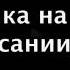 пою клип кожаные штаны Explay