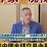 揭中國金錢交易內幕 沈棟為救妻 救溫家寶 20230315 Hc Taiwanplus Shorts