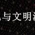 东西方文化与文明溯源 1 17合集
