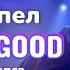 Парень нереально круто спел Лепса Life Is Good реакция зрителей