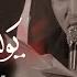يوليدي يا علي حسين الجابري 1444 هـ
