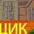 37 Неизвестный друг Фонарщик Мария Камминз