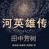银河英雄传说 全集 01 有声书 有声小说 听书 Audiobook