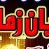 IK MAIN HI NAI UN PAR QURBAN ZAMANA HAI RAMZAAN SPECIAL NAAT SHABEENA MAJIDA 2019