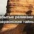 Тайна Подземелья Сфинкса Страж Врат Вечности подписывайтесь на канал