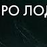Владимир Картышов Сказка Про Лодочку 2025 HD