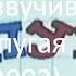 Кто озвучивал Утро попугая Кеши 2002