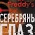 Обзор на книгу FNAF Серебряные глаза
