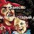 Мои топ 3 песни Альбом как в старой сказке