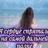 Однажды разлетелись на осколки музыка музика люблю влоги душа песня жизнь Video Love You