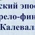 8 урок 1 четверть 6 класс Героический эпос народов мира Карело финский эпос Калевала