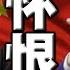 习主席有多恨王副主席 两会前夕起诉他秘书 二中全会公报惊现江泽民 习派完成权力分赃 或涉嫌伪造遗嘱 毛宁当场翻车