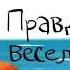 Правда весело аудиосказка слушать онлайн