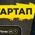 Как создать Стартап в Украине и заработать 20 миллионов Роман Катеринчик MoneyMakers 13