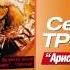 Сергей Трофимов Песня о Ленине Audio