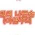 남사친의 나쁜손 친구 제작