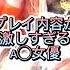 プレイ内容が セクシー女優