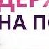 ОН НЕ УЙДЁТ Как удержать мужчину Юлия Ланске
