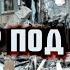 Террор под шубой СПЕЦЭФИР 2 Января День
