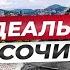 Потоп эвакуация в Сочи Что происходит на самом деле и почему это нормально