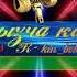 Журок сыздайт