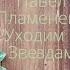 Павел Пламенев Уходим К Звездам ПЕНИЕ ЧАСТЬ 5