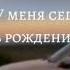 у меня сегодня день рождения