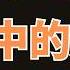 镜像心理 你眼中的别人 其实是你自己 2024 哲理領悟