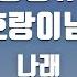 TJ노래방 남자키 호랑풍류가 나와호랑이님OST 나래 TJ Karaoke