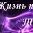 Жизнь посвящаю Тебе