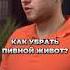 РЕАЛЬНЫЙ СПОСОБ УБРАТЬ ЖИВОТ фитнес похудение тренер тренировка диетолог нутрициолог