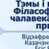 Тэма 21 Максім Танк Слова пра паэта Тэмы і вобразы паэзіі Філасофскі роздум пра чалавека