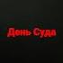 день суда
