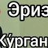 Умар кори Аёлларга савол эриз сизни ку рганда хурсанд бу ладими Аёлларга насихат