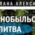 СВЕТЛАНА АЛЕКСИЕВИЧ ЧЕРНОБЫЛЬСКАЯ МОЛИТВА ХРОНИКА БУДУЩЕГО аудиокнига Фрагмент