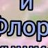 Текна и Флора лучшие подружки клип Текна и Флора