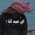 أي عباد نحن انا العبد اللئيم عتاب يبكي من قلبه من حجر