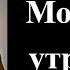 Молитвы утренние