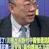 糗死了 川普出招對付中國慘遭遠離 郭正亮 沒天良 最怕精神不正常 頭條開講HeadlinesTalk 20250325 Shorts