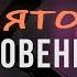 Проклятое Благословение Виктор Томев