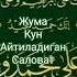 жума муборак азиз диндошлар