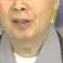 淨空法師 用三到六個月念 地藏經 化解冤親