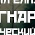 Михаил Елизаров Рагнарёк нордический фолк версия