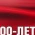 Праздничный концерт 100 лет ВЛКСМ Всесоюзный ленинский коммунистический союз молодёжи