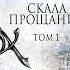 Тэд Уильямс Скала Прощания Том 1 Аудиокнига