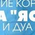 Чтение Корана сура Ясин и дуа за умерших и живых