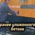 Что делать если перерыв в бетонировании более 2 часов спецтехника стройка бетононасос Shailer