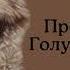 Аркадий Аверченко Преступление Голубого Шакала